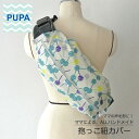 PUPA ヨーヨー d-026オシャレで機能的！ ママの意見がギュッと詰まった抱っこ紐カバー 抱っこ紐 収納 カバーベビー ハンドメイド ギフト 出産祝い北欧風 シンプル ユニセックス