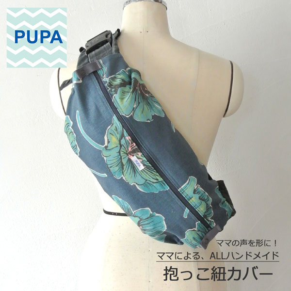 PUPA ポピー d-027オシャレで機能的！ ママの意見がギュッと詰まった抱っこ紐カバー 抱っこ紐 収納 カバーベビー ハンドメイド ギフト 出産祝い北欧風 シンプル ユニセックス