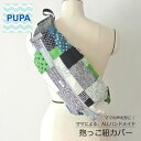 PUPA パッチワーク グリーン d-030 オシャレで機能的！ ママの意見がギュッと詰まった 抱っこ紐カバー 抱っこ紐 収納 カバー ベビー ハンドメイド ギフト 出産祝い 北欧風 シンプル ユニセックス