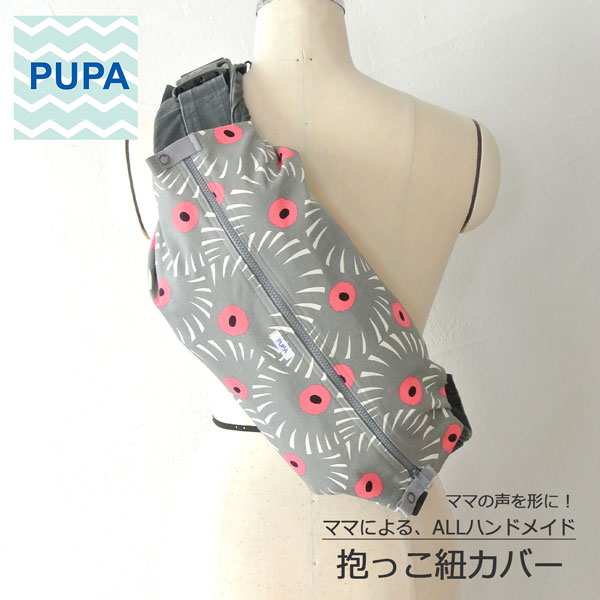 PUPA デージー グレー d-030 オシャレで機能的！ ママの意見がギュッと詰まった 抱っこ紐カバー 抱っこ紐 収納 カバー ベビー ハンドメイド ギフト 出産祝い 北欧風 シンプル ユニセックス