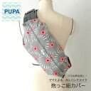 PUPA デージー グレー d-030 オシャレで機能的！ ママの意見がギュッと詰まった 抱っこ紐カバー 抱っこ紐 収納 カバー ベビー ハンドメイド ギフト 出産祝い 北欧風 シンプル ユニセックス