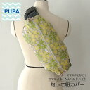 PUPA シェイナの花 黄 d-033 オシャレで機能的！ ママの意見がギュッと詰まった 抱っこ紐カバー 抱っこ紐 収納 カバー ベビー ハンドメイド ギフト 出産祝い 北欧風 シンプル ユニセックス