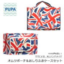 PUPA set-002 ユニオンジャックオシャレで機能的! ママの意見がギュッと詰まったおしりふきケース オムツポーチ セットおしりふき ポーチ オムツ ベビー ハンドメイド ギフト 出産祝い北欧風 シンプル ユニセックス