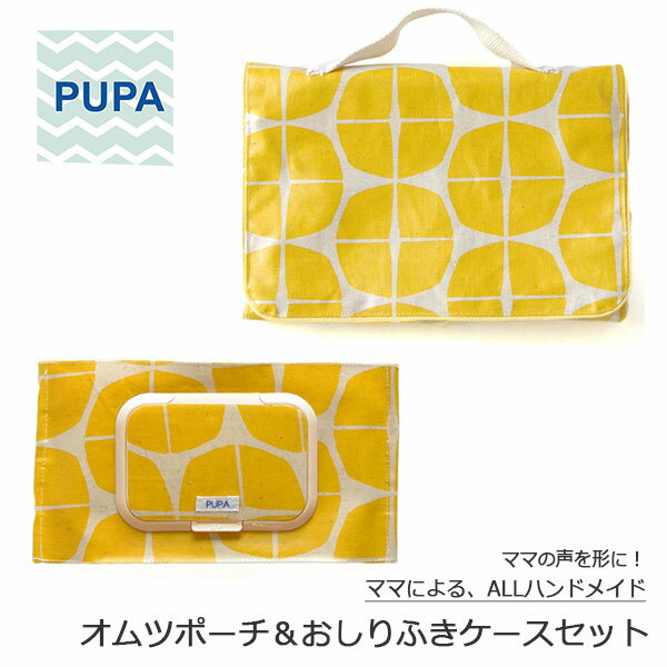 PUPA set-017 あさがお イエローオシャレで機能的！ ママの意見がギュッと詰まったおしりふきケース オムツポーチ　セットおしりふき ポーチ オムツ ベビー ハンドメイド ギフト 出産祝い北欧風 シンプル ユニセックス