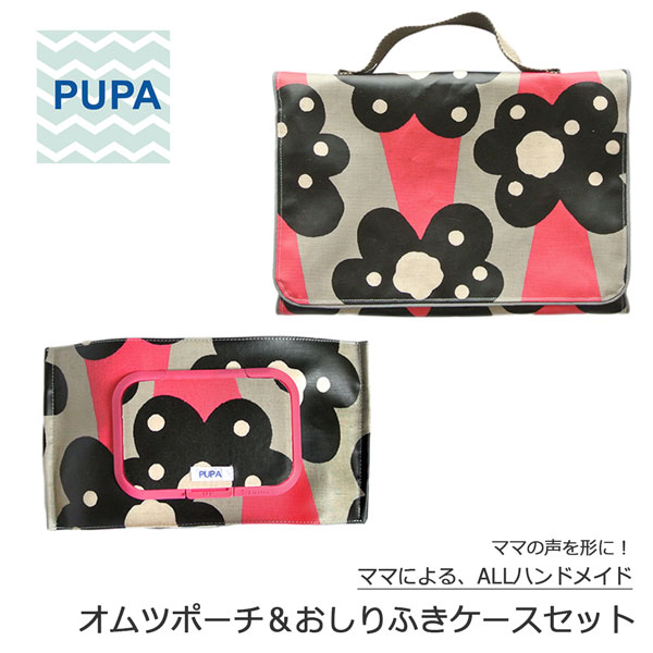PUPA set-027 バケツの花 ピンクオシャレで機能的! ママの意見がギュッと詰まったおしりふきケース オムツポーチ セットおしりふき ポーチ オムツ ベビー ハンドメイド ギフト 出産祝い北欧風 シンプル ユニセックス