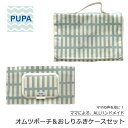 PUPA set-034 レクタングル スモークブルーオシャレで機能的! ママの意見がギュッと詰まったおしりふきケース オムツポーチ セットおしりふき ポーチ ...