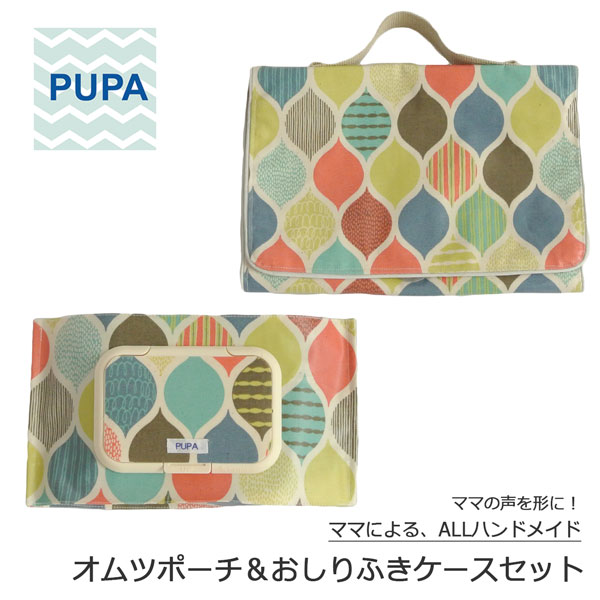 PUPA set-037 モロッカン ミックス オシャレで機能的! ママの意見がギュッと詰まった おしりふきケース オムツポーチ セット おしりふき ポーチ オムツ ベビー ハンドメイド ギフト 出産祝い 北欧風 シンプル ユニセックス