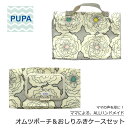 PUPA set-045 ピオニー グレー オシャレで機能的！ ママの意見がギュッと詰まった おしりふきケース オムツポーチ　セット おしりふき ポーチ オムツ ベビー ハンドメイド ギフト 出産祝い 北欧風 シンプル ユニセックス