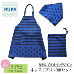 PUPA ストライプ＆ドットハーフ/ブルー a-001ママの意見がギュッと詰まったハンドメイド キッズエプロンエプロン 三角巾 巾着 セット北欧風 シンプル ユニセックス
