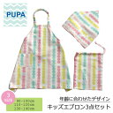 PUPA ドロップ a-009ママの意見がギュッと詰まったハンドメイド キッズエプロンエプロン 三角巾 巾着 セット北欧風 シンプル ユニセックス