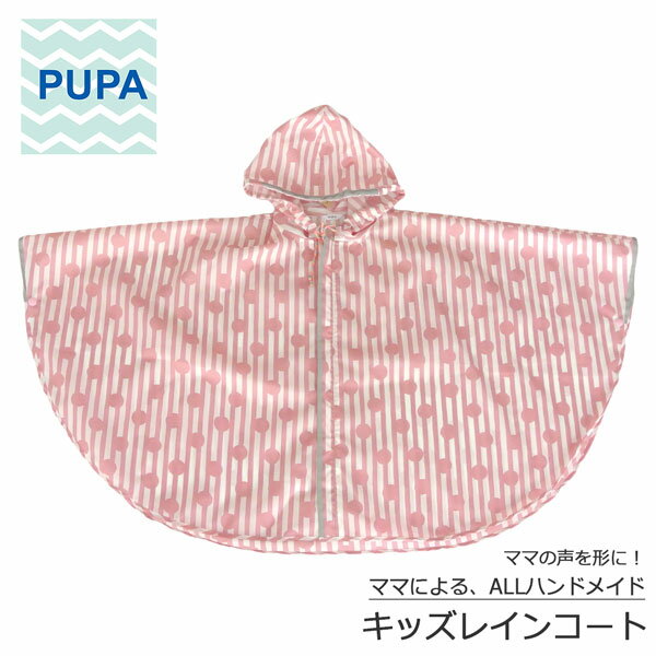 PUPA ドットストライプ/ピンク r-009 ママの意見がギュッと詰まった ハンドメイド キッズレインコート ポンチョ レインコート ポーチセット 北欧風 シンプル ユニセックス