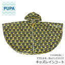 PUPA Cat.Cat.Cat r-010 ママの意見がギュッと詰まった ハンドメイド キッズレインコート ポンチョ レインコート ポーチセット 北欧風 シン...
