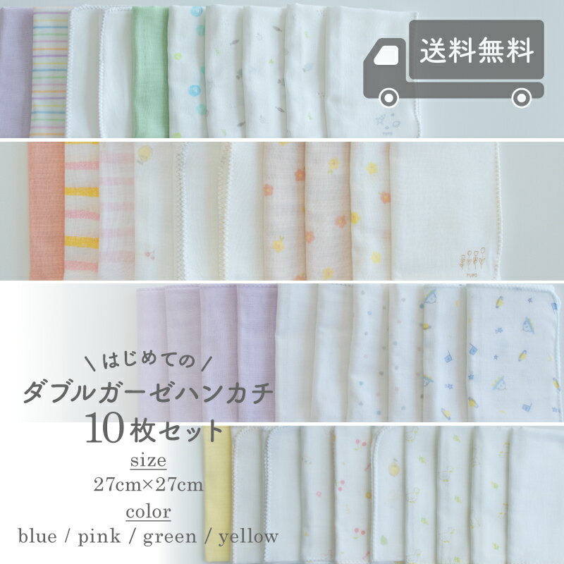 【送料無料】日本製 ガーゼハンカチ 10枚 セット 赤ちゃん ベビー キッズ 出産準備 入園準備 無地 シンプル かわいい 27×27cm 綿 100% PUPO 2