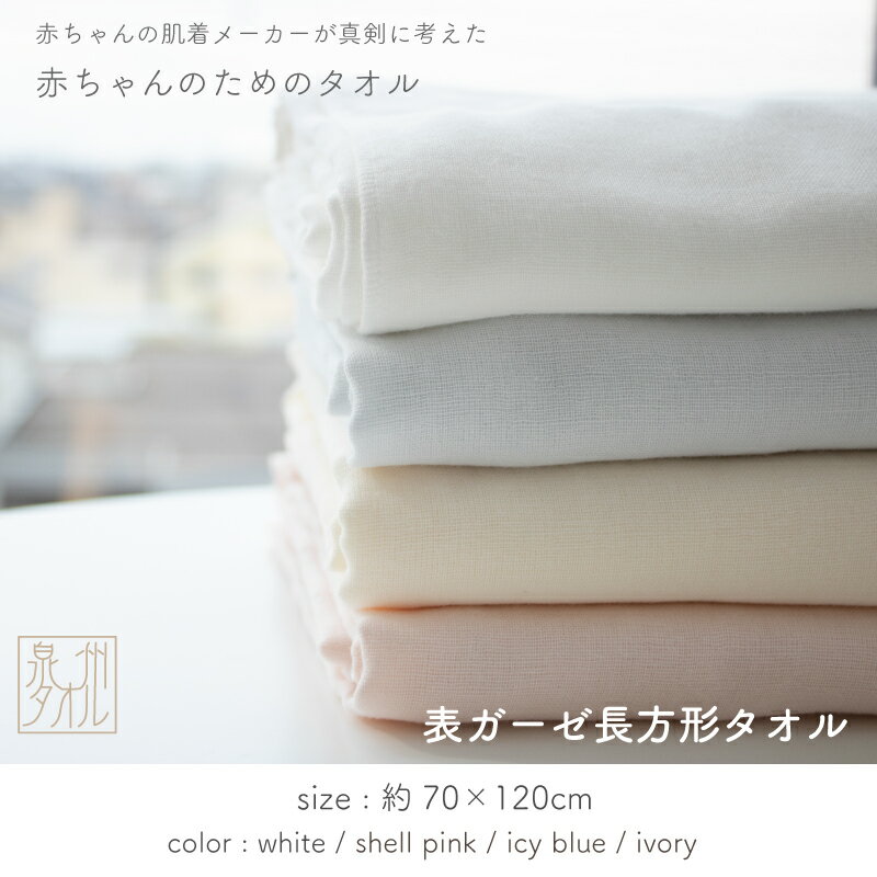 【11/20~27冬生まれ960円OFF】日本製 赤ちゃん 長方形 バスタオル 綿 100％ 表ガーゼ 大判 ホワイト シェルピンク アイシーブルー アイボリー バスタオル ベビー ガーゼ 泉州タオル 70×120cm PUPO プーポ【メール便OK(10)】 2