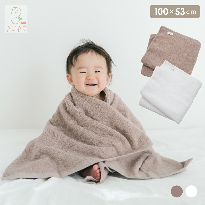 日本製 コンパクト バスタオル 100cm × 53cm 泉州タオル 大人 ベビー 赤ちゃん キッズ 子供 ミルク ホワイト チョコ ブラウン 綿100% 湯上り プーポ PUPO