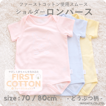 【メール便OK(03)】PUPO ショルダーロンパース 半袖 ファーストコットンスムース ベビー 春夏秋 どうぶつワンポイント ピンク(うさぎ)/ブルー(ライオン)/クリーム(くま) 綿100% 70/80cm 日本製