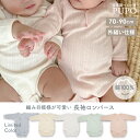 日本製 レールメッシュ 長袖 ロンパース 外縫い仕様 綿 100% 無地 ホワイト ピンク グリーン アイボリー アイシーブルー 70cm 80cm 90cm ベビー インナー 女の子 男の子 春 秋 冬 PUPO【メール便OK(03)】
