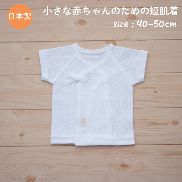 【肌着10％OFFクーポン有】PUPO 小さな赤ちゃんの短肌着 日本製 低出生体重児 レールメッシュ 綿100% 白 ホワイト 40…