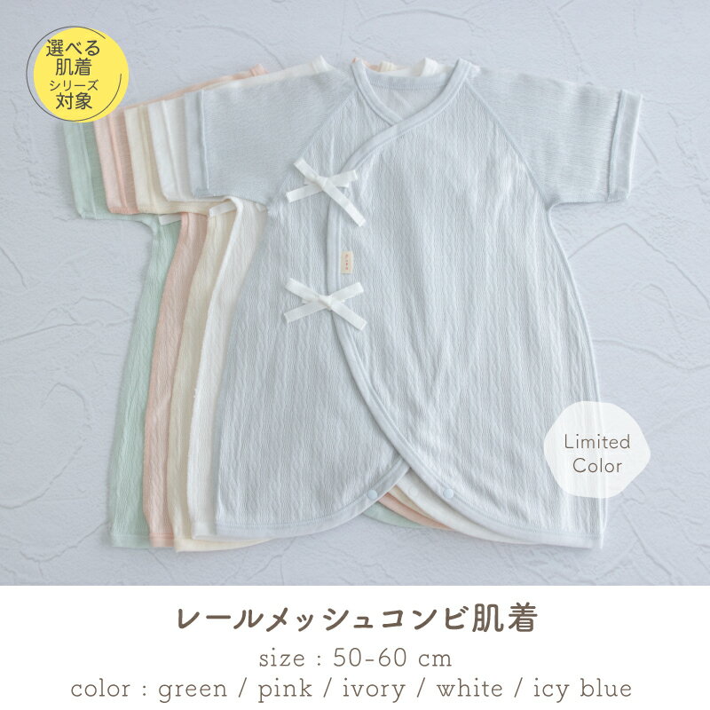 【11/20~27冬生まれ960円OFF】日本製 コンビ肌着 新生児肌着 レールメッシュ 春 夏 秋 冬 ベビー 男の子 女の子 綿 コットン 100% ホワイト ピンク グリーン アイボリー アイシーブルー 50-60cm PUPO【肌着10％OFFクーポン有】【選べる肌着】【メール便OK(03)】 2