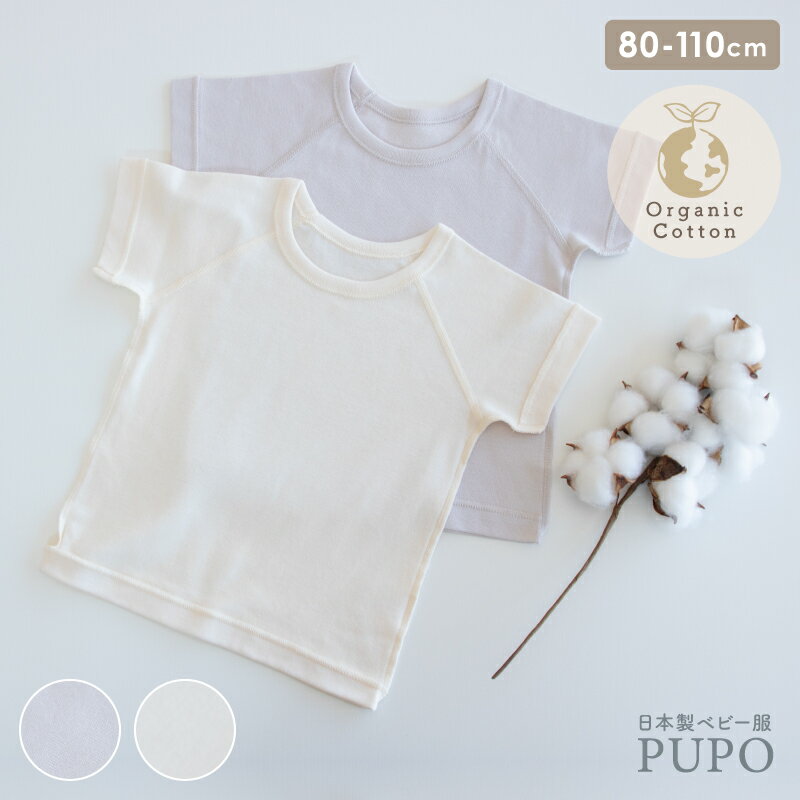 日本製 半袖 丸首 インナー シャツ 綿 100% オーガニックコットン フライス アースグレー アイボリー 80cm 90cm 100cm 110cm ベビー キッズ 男の子 女の子 保育園 プーポ PUPO【メール便OK(03)】