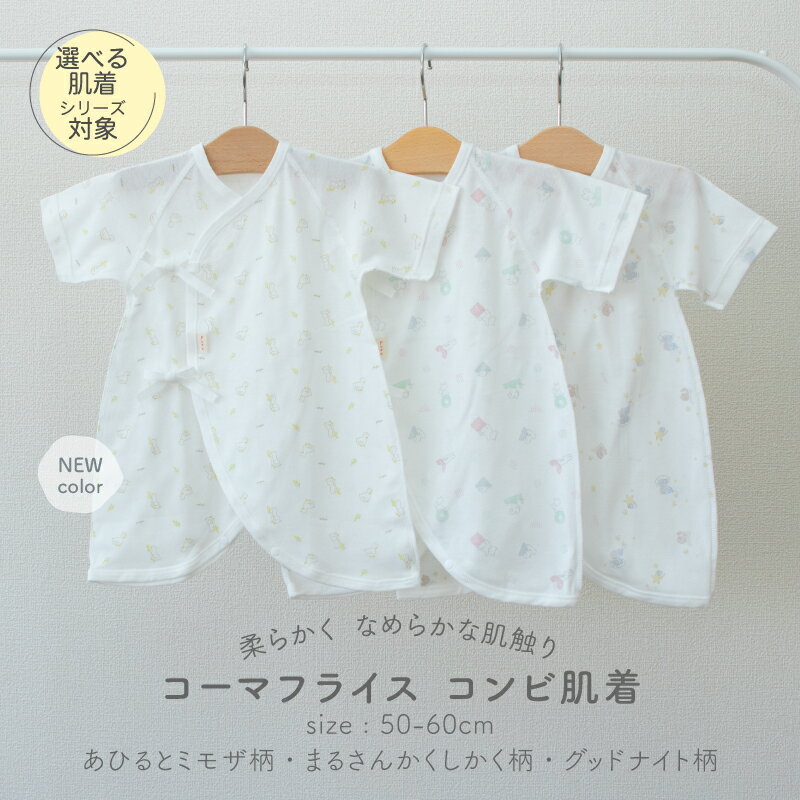 【11/20~27冬生まれ960円OFF】日本製 コンビ肌着 綿 100% コーマ フライス グッドナイト柄 まるさんかくしかく柄 あひるとミモザ柄 出産準備 50-60cm 新生児 ベビー 赤ちゃん 春 夏 秋 冬 PUPO プーポ【肌着10％OFFクーポン有】 【選べる肌着】【メール便OK(03)】 2