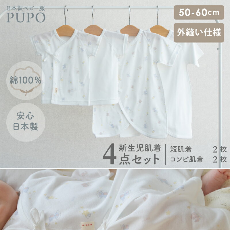 【4枚セット】新生児肌着4点セット 日本製 綿 100% 短肌着2枚/コンビ肌着2枚 グッドナイトset/まるさんかくしかくset 白 コーマフライス 出産準備 年中素材 オールシーズン 男の子 女の子 50-60cm PUPO