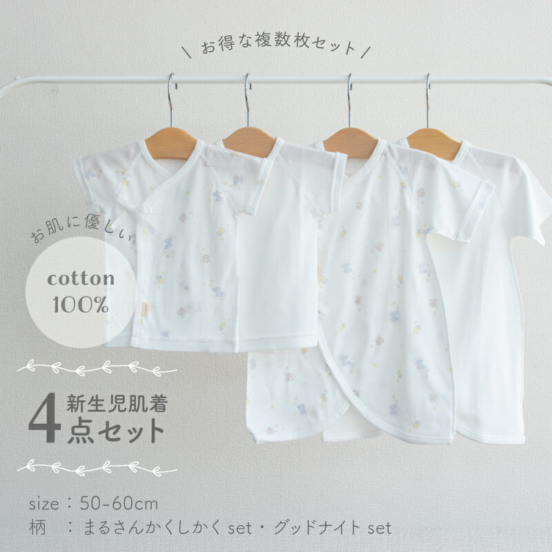 【4枚セット】新生児肌着4点セット 日本製 綿 100% 短肌着2枚/コンビ肌着2枚 グッドナイトset/まるさんかくしかくset 白 コーマフライス 出産準備 年中素材 オールシーズン 男の子 女の子 50-60cm PUPO 2