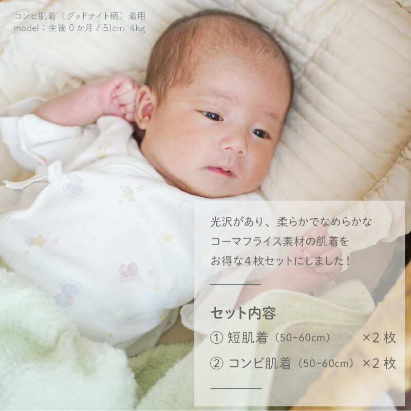 【4枚セット】新生児肌着4点セット 日本製 綿 100% 短肌着2枚/コンビ肌着2枚 グッドナイトset/まるさんかくしかくset 白 コーマフライス 出産準備 年中素材 オールシーズン 男の子 女の子 50-60cm PUPO 3