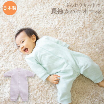 【メール便OK(10)】値下げしました!PUPO ふんわりキルトの長袖カバーオール ニットキルト 60-70cm グリーン/ピンク ベビー パジャマ お部屋着 アウター 日本製