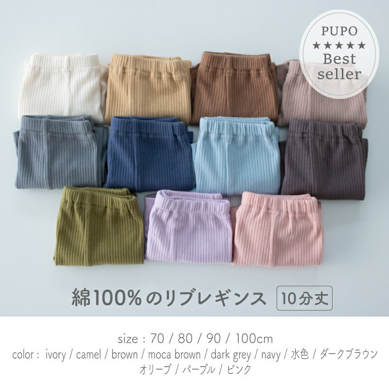 日本製 リブ レギンス 綿 100％ ベビー 春 秋 保育園 後ろマチ付き リブ編み あかむらさき キャメル アイボリー グレー ネイビー ブラウン 70cm 80cm 90cm 100cm PUPO【メール便OK(03)】 2