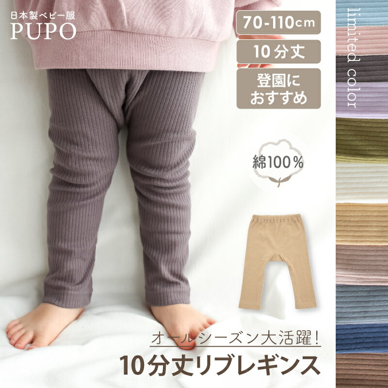 【110cm発売】日本製 リブ レギンス 綿 100％ ベビー 春 秋 保育園 後ろマチ付き リブ編み あかむらさき キャメル アイボリー グレー ネイビー ブラウン 70cm 80cm 90cm 100cm PUPO【メール便OK(03)】