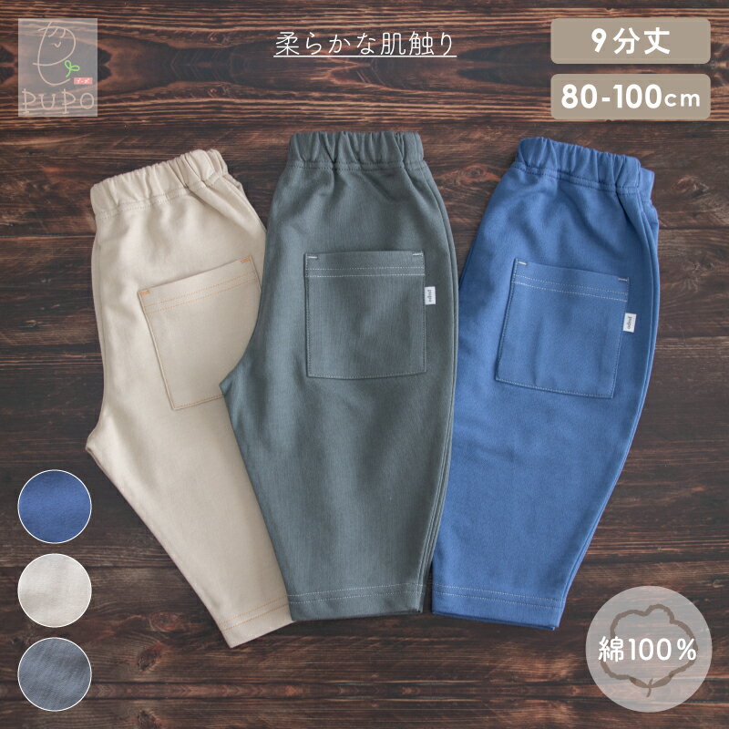 日本製 ポケット付き バギーパンツ 9分丈 綿100% バズインレー素材 ゆったり 男の子 女の子 ベビー キッズ 80cm 90cm 100cm ベージュ ブルー グレイッシュグリーン 入園準備 保育園 PUPO【メール便OK(03)】