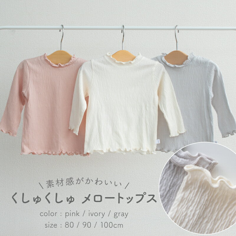 【11/20~27トップス2点で96円OFF】日本製 くしゅくしゅ メロー トップス 長袖 シャーリング天竺 無地 春 秋 アイボリー ピンク グレー 80cm 90cm 100cm ベビー キッズ 女の子 プーポ PUPO【メール便OK(03)】 2