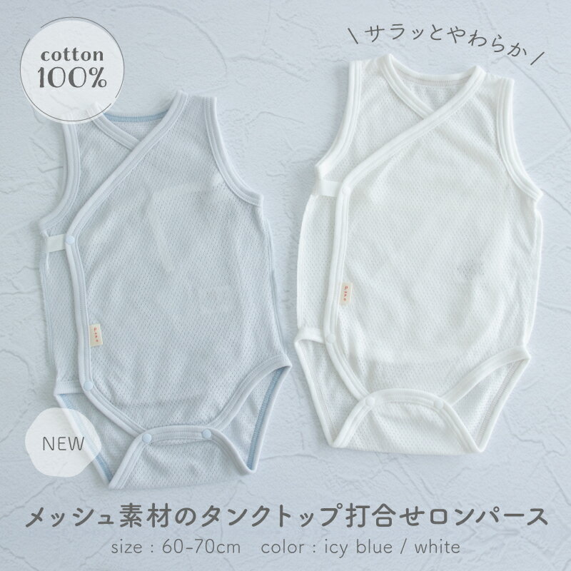 綿100% フラットボタン 打ち合わせ ロンパース タンクトップ 日本製 ノースリーブ やわらかメッシュ 無地 ホワイト アイシーブルー 60-70cm 選べる肌着 PUPO【肌着10％OFFクーポン有】【メール便OK(03)】 3