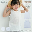 【120サイズ新発売】綿 100% タンクトップ インナー シャツ 日本製 さらさら やわらか メッシュ 赤ちゃん ベビー キッズ 外縫い 夏 ホワイト アイシーブルー 80cm 90cm 100cm 110cm 120cm 保育園 PUPO【メール便OK(02)】