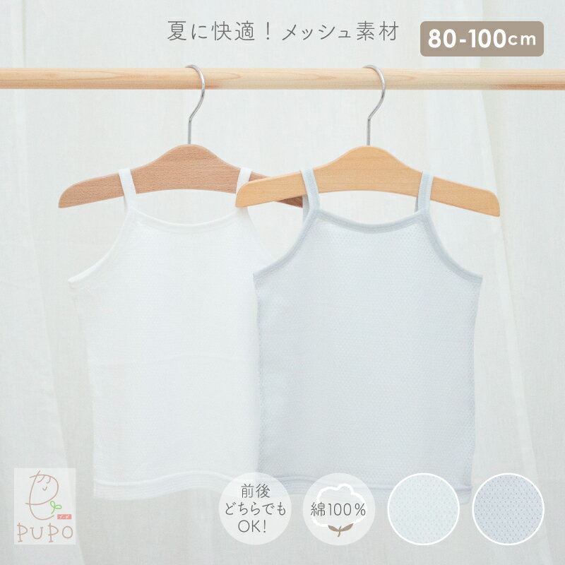 PUPO キャミソール インナー シャツ 日本製 綿100％ さらさらやわらか メッシュ 赤ちゃん ベビー キッズ 女の子 無地…