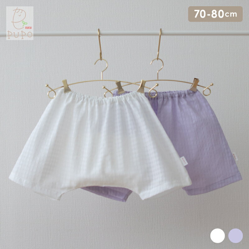 【1/20～値下げ】日本製 サルエル パンツ 空羽楊柳 綿 100% 夏 無地 シンプル ホワイト ラベンダー 赤ちゃん ベビー キッズ 70-80cm コットン PUPO プーポ【メール便OK(03)】