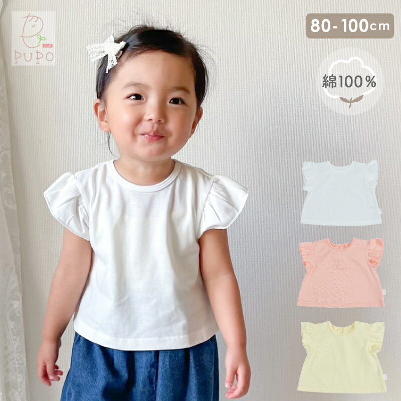 日本製 フリル袖 Tシャツ 綿 100% 無地 ベビー 服 ホワイト パステルイエロー サーモンピンク 80cm 90cm 100cm 天竺 PUPO プーポ【メール便OK(03)】