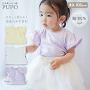 日本製 フリル袖 Tシャツ 綿 100% 無地 春 夏 秋 ベビー 服 ホワイト パステルイエロー パープル 80cm 90cm 100cm 天竺 PUPO プーポ【メール便OK(03)】