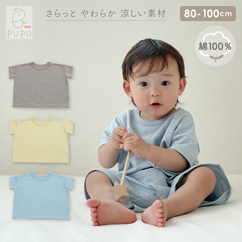 日本製 半袖 ゆったり Tシャツ 綿 100% スラブ天竺素材 ブルー イエロー ブラウン 春 夏 秋 無地 80cm 90cm 100cm PUPO プーポ【メール便OK(03)】