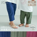 【値下げ】日本製 8分丈 パンツ 綿 100% ストライプメッシュ すっきり シルエット 男の子 女の子 ベビー キッズ 80cm 90cm 100cm ネイビー ボルドー カーキ 入園準備 保育園 PUPO【メール便OK(05)】