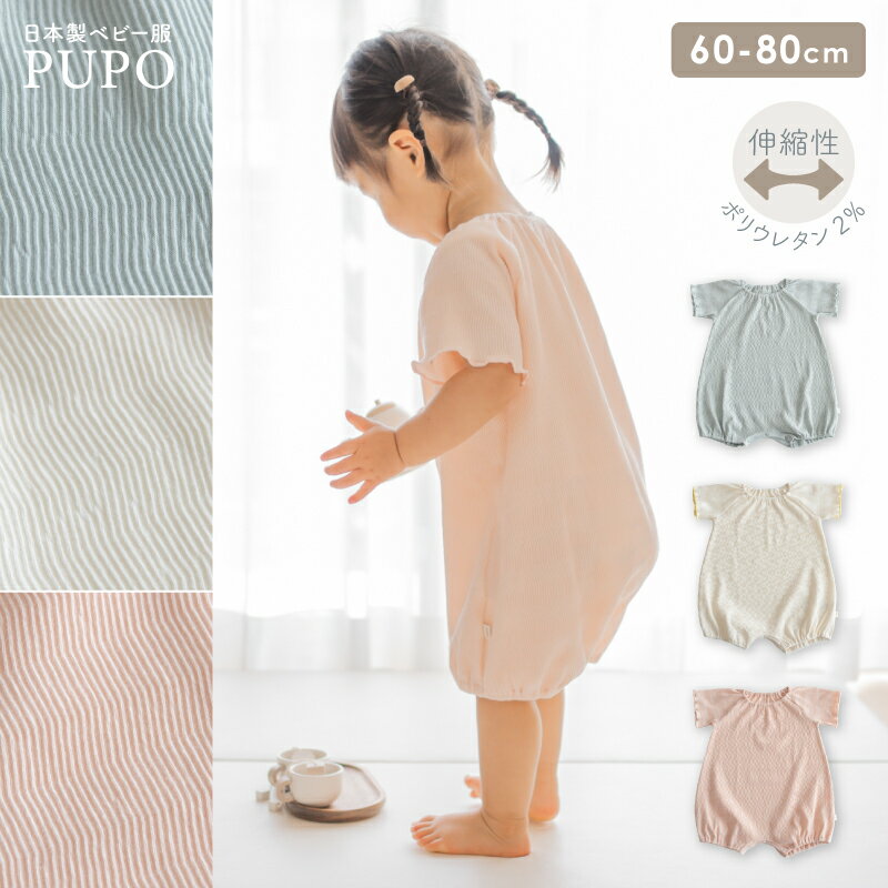 日本製 フリル袖 ショートオール ヘリンボーン素材 春 夏 お着替えしやすい 綿 無地 グリーン アイボリー ピンク 赤ちゃん キッズ 60-70cm 80cm ベビー PUPO プーポ【メール便OK(07)】