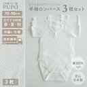 【3枚セット】日本製 半袖 ロンパース 綿 100% さらふわ エアリー ワッフル 外縫い仕様 無地 ホワイト 70cm 80cm 90cm 春 夏 秋 ベビー...
