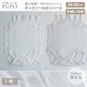 【3枚セット】日本製 綿 100% キャミソール ロンパース さらさらやわらかメッシュ 春 夏 赤ちゃん ベビー キッズ 外縫い仕様 無地 ホワイト アイシーブ...