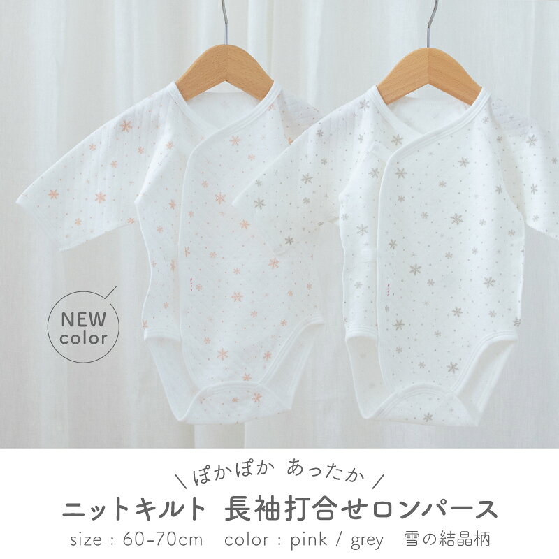【11/20~27冬生まれ960円OFF】日本製 フラット ボタン 打ち合わせ ロンパース 長袖 ニット キルト 60-70cm 雪の結晶柄 グレー ピンク 赤ちゃん ベビー キッズ 男の子 女の子 スナップ 肌着 秋 冬 選べる肌着 PUPO【肌着10％OFFクーポン有】【メール便OK(04)】 2