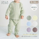 【110・120cm発売】日本製 秋から春まで使える お腹が出にくい 長袖 パジャマ ぽこぽこニット 70cm 80cm 90cm 100cm バニラ ココアブラウン グリーン ライラック ライトブルー イエロー ベビー 秋 冬 春 綿 コットン 赤ちゃん PUPO【メール便OK(10)】