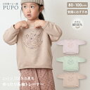 日本製 裏毛 長袖 ゆったり トレーナー 綿 100% ベージュ グリーン ピンク 80cm 90cm 100cm PUPO プーポ【メール便OK(08)】
