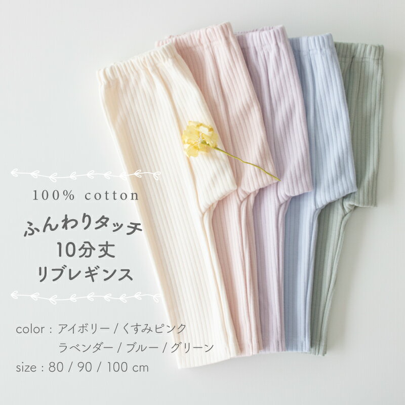 日本製 ふんわりタッチ リブ レギンス 綿 100％ 起毛 ベビー 秋 冬 保育園 後ろマチ付き リブ編み アイボリー くすみピンク ラベンダー ブルー グリーン 80cm 90cm 100cm PUPO【メール便OK(03)】 2