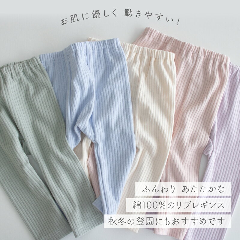 日本製 ふんわりタッチ リブ レギンス 綿 100％ 起毛 ベビー 秋 冬 保育園 後ろマチ付き リブ編み アイボリー くすみピンク ラベンダー ブルー グリーン 80cm 90cm 100cm PUPO【メール便OK(03)】 3
