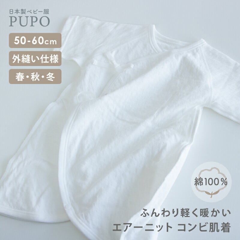 日本製 コンビ肌着 秋 冬 暖かい 綿 100% エアーニット 新生児 出産準備 男の子 女の子 ホワイト 50-60..